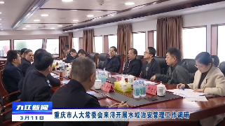 重庆市人大常委会来浔开展水域治安管理工作调研