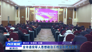 全市退役军人思想政治工作会在修水召开，余文生出席