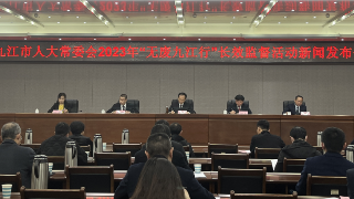 快讯！市人大常委会2023年“无废九江行”长效监督活动新闻发布举行