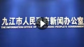 【回看】2023年九江市清明节祭扫工作新闻发布会召开