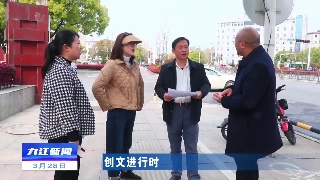 【创文进行时】市领导到柴桑区督导全国文明城市创建工作