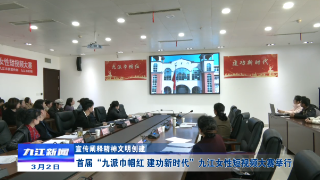【宣传阐释精神文明创建】首届“九派巾帼红 建功新时代”九江女性短视频大赛举行