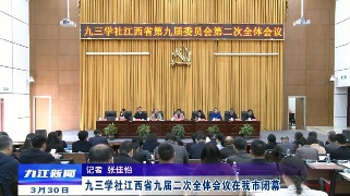 九三学社江西省九届二次全体会议在九江市闭幕