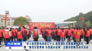 “学习宣传贯彻党的二十大 退役军人志愿服务传新风”暨“替烈士看爹娘 为烈属办实事”主题学雷锋活动月启动