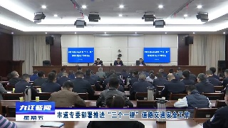 市道专委部署推进“三个一律”道路交通安全工作