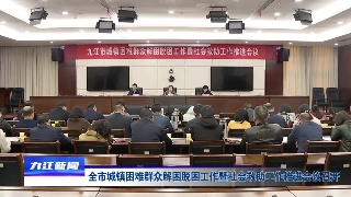 全市城镇困难群众解困脱困工作暨社会救助工作推进会议召开