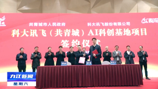 科大讯飞（共青城）AI科创基地项目签约，蒋文定出席签约仪式