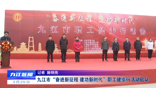 九江市“奋进新征程 建功新时代”职工健步行活动启动，蒋文定宣布活动开始