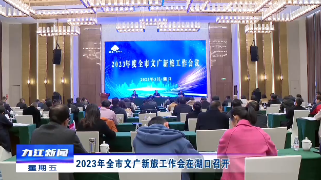 2023年全市文广新旅工作会在湖口召开