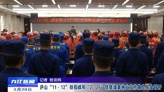 庐山“11·12”铁船峰和“2·26”铁壁峰森林火灾扑救总结会召开，应炯出席并讲话