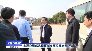 市领导到都昌调研城乡环境综合整治工作