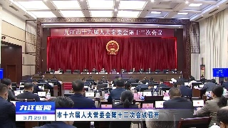 市十六届人大常委会第十二次会议召开，廖奇志主持会议