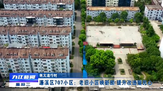 【创文进行时】濂溪区707小区：老旧小区焕新颜 提升改造暖民心 