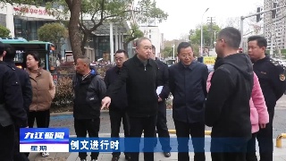 【创文进行时】市领导到浔阳区庐峰路段调研督导创文工作