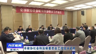 市政协社会和法制委员会工作会议召开