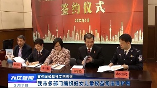 【宣传阐释精神文明创建】九江多部门编织妇女儿童权益司法保护网