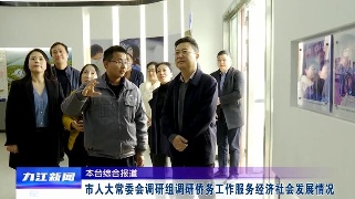 市人大常委会调研组调研侨务工作服务经济社会发展情况