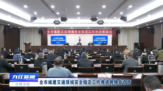 全市城建交通领域安全稳定工作推进视频会召开