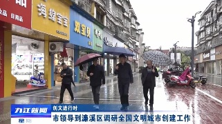 【创文进行时】市领导到濂溪区调研全国文明城市创建工作