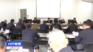 全市政协教科卫体委员会工作会议在柴桑区召开