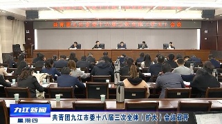 共青团九江市委十八届三次全体（扩大）会议召开，蒋文定出席会议