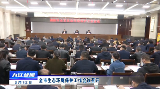 全市生态环境保护工作会议召开