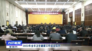 2023年全市卫生健康工作会议召开