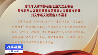 市老年人体育协会第七届六次全委会暨市老年人体育科学学会第五届六次理事会召开 刘文华提出工作要求