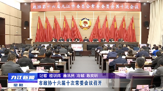 市政协十六届十次常委会议召开，占勇出席会议并讲话