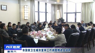 市国家卫生城市复审工作调度推进会召开