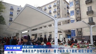 【创文进行时】柴桑区自产自销安置点：喜了菜农 乐了居民 规范了管理