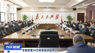 市政府第24次常务会议召开，应炯主持会议