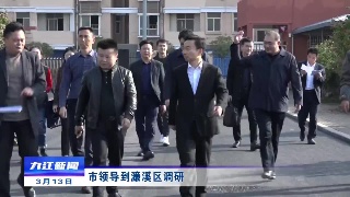 市领导到濂溪区调研