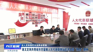【新时代新征程新伟业·深入贯彻落实全国两会精神】蒋文定到共青城市甘露镇人大代表联络站宣讲全国“两会”精神