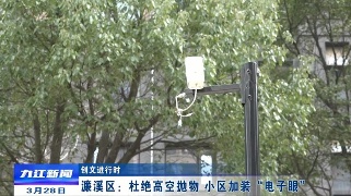 【创文进行时】濂溪区：杜绝高空抛物 小区加装“电子眼”