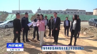 市领导到都昌调研督导市重点项目建设情况
