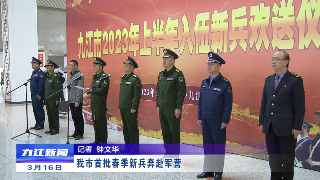 九江市首批春季新兵奔赴军营​，余文生出席欢送仪式