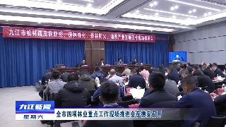 全市四项林业重点工作现场推进会在德安召开