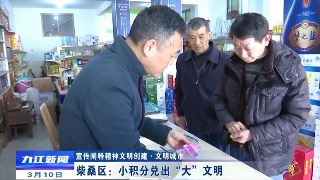 【宣传阐释精神文明创建·文明城市】柴桑区：小积分兑出“大”文明