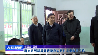 蒋文定到都昌调研指导太阳村儿童救助工作