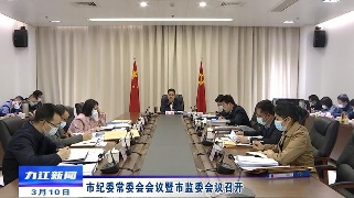 市纪委常委会会议暨市监委会议召开，熊明主持会议