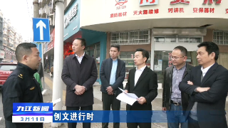 【创文进行时】市领导到庐山北路调研创文工作