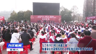九江市2023年“科普之春”暨濂溪区学雷锋新时代文明实践志愿服务月活动启动
