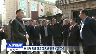 市领导调度滨江西大道征地拆迁工作
