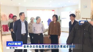 省外办主任赵慧到德安县共青城市调研