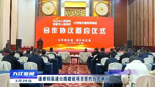 通修铜高速公路建设项目签约仪式举行