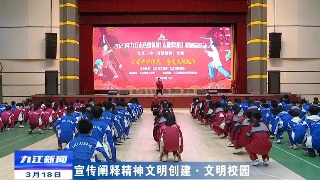 【宣传阐释精神文明创建·文明校园】九江三中：打造特色文化  培育文明新风