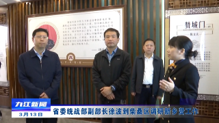 省委统战部副部长徐波到柴桑区调研新乡贤工作，章剑飞陪同