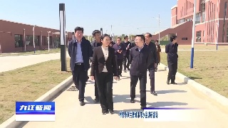 市领导到共青城市修水县调研督导