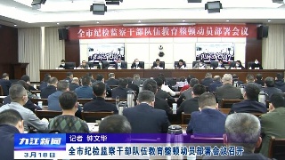 全市纪检监察干部队伍教育整顿动员部署会议召开，熊明出席会议并讲话